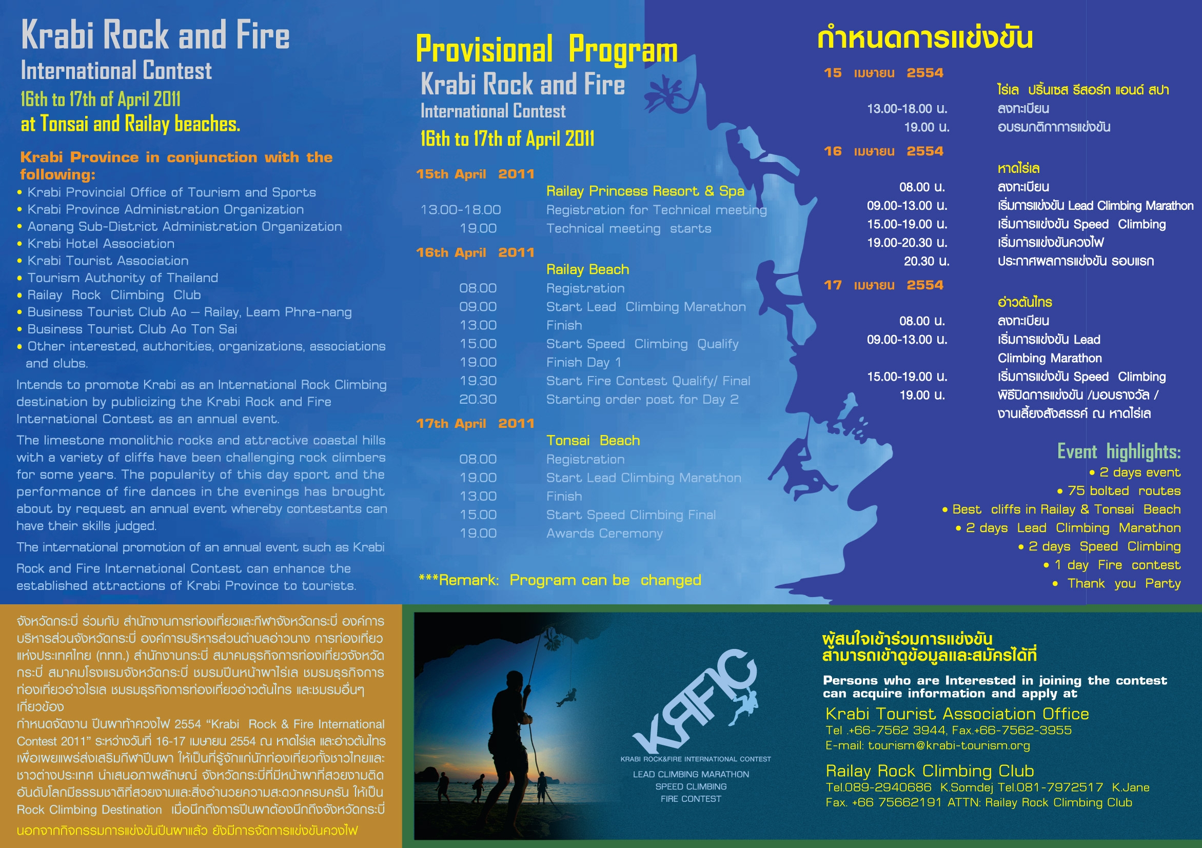 จังหวัดกระบี่ ผนึกกำลัง ร่วมกับ ภาครัฐและเอกชน จัดงาน “Krabi  Rock & Fire International Contest 2011”